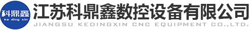 江蘇科鼎鑫數控設備有限公司