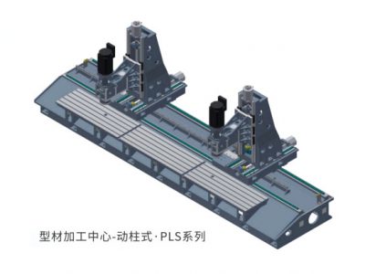 型材加工中心-動柱式-PLS系列